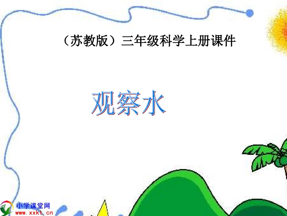 三年级科学上册《观察水》PPT课件之一(苏教版)_第1页