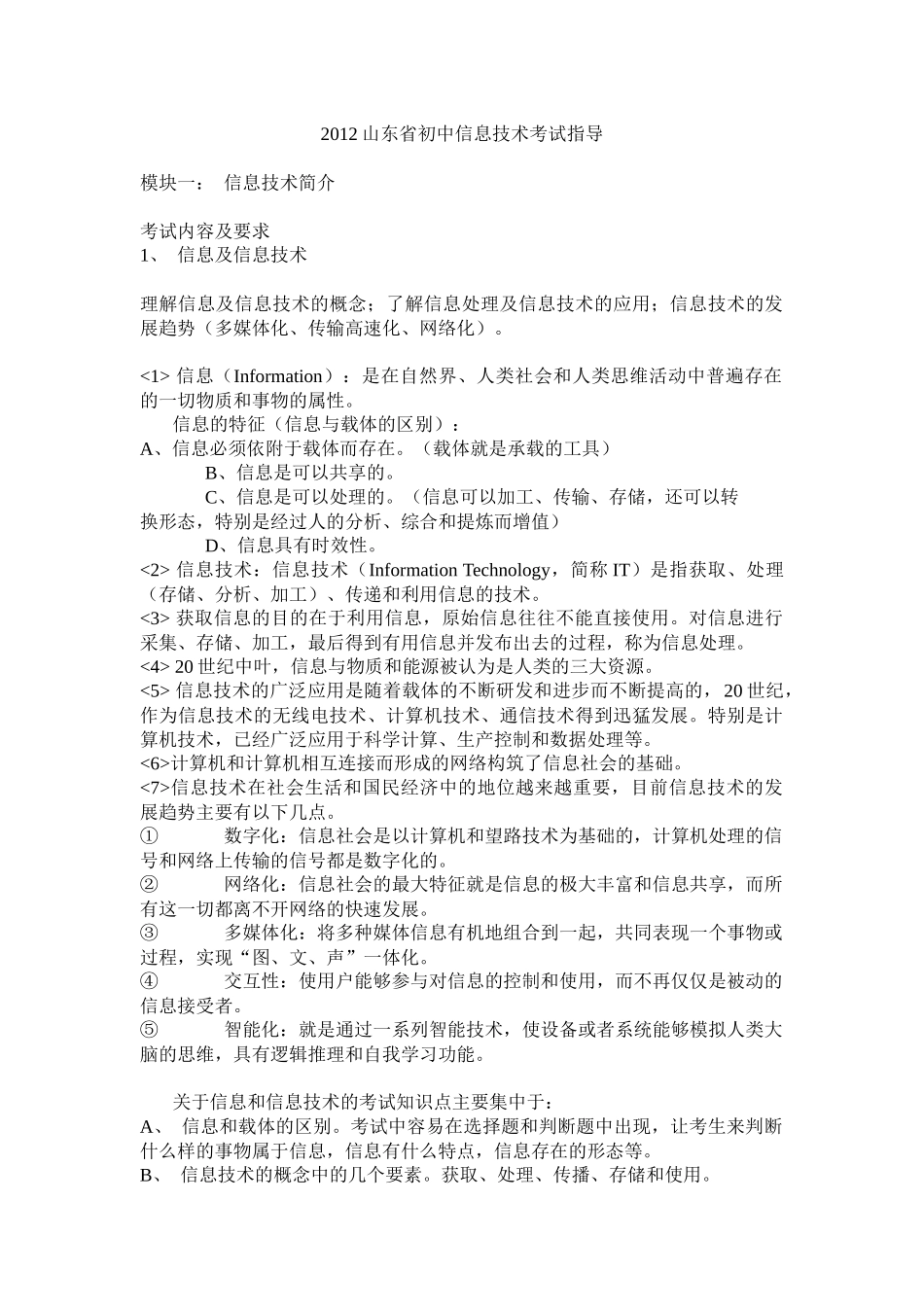 XXXX山东省初中信息技术考试指导_第1页