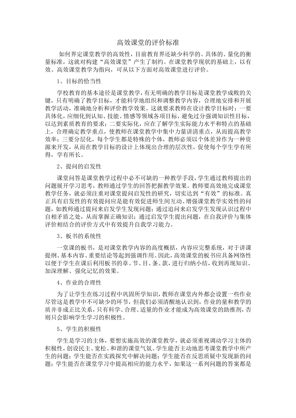 高效课堂的评价标准_第1页