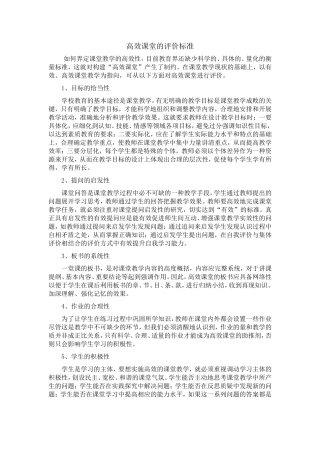 高效课堂的评价标准