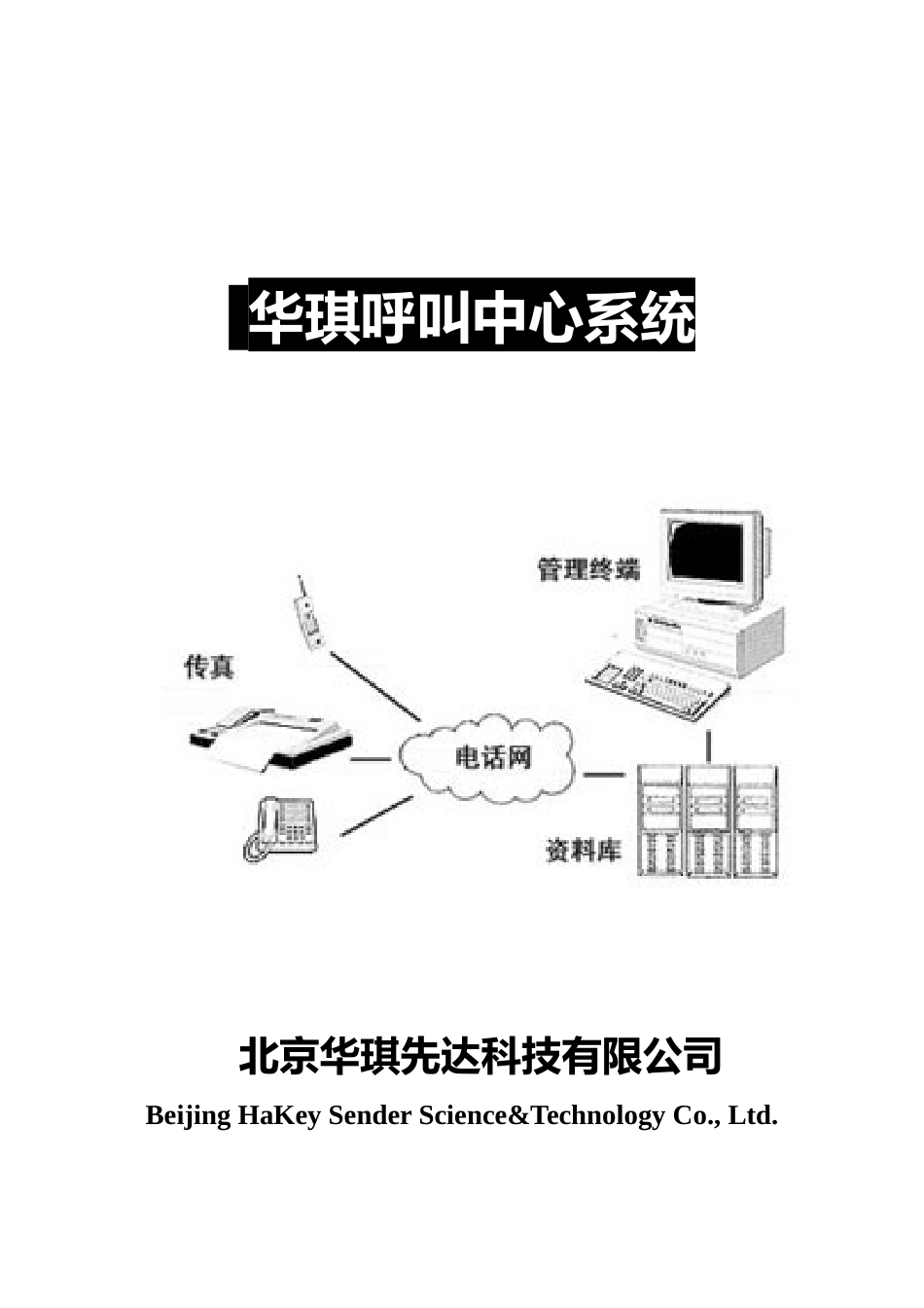 华琪呼叫系统综述_第1页