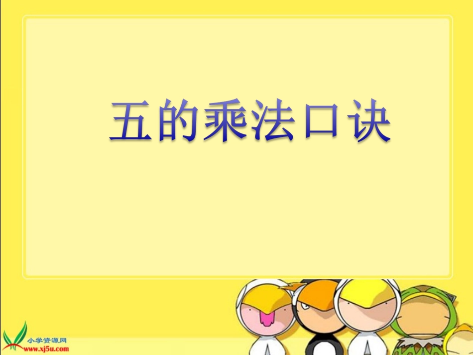 人教新课标数学二年级上册《5的乘法口诀》PPT课件(公开课) (2)_第1页