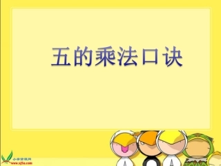 人教新课标数学二年级上册《5的乘法口诀》PPT课件(公开课) (2)