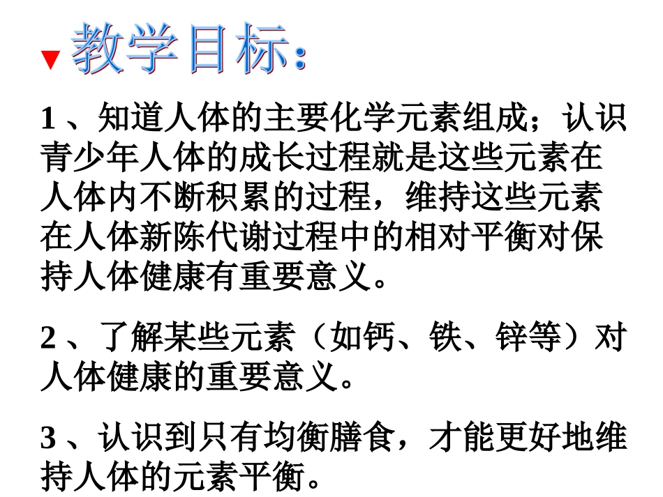 课题2　化学元素与人体健康2_第2页