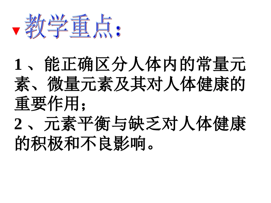 课题2　化学元素与人体健康2_第3页