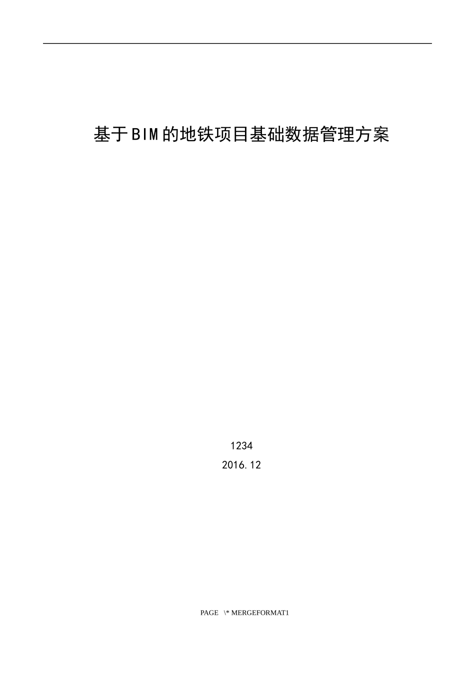 基于BIM的地铁项目基础数据管理方案_第1页
