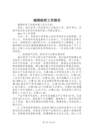 福清政府工作报告