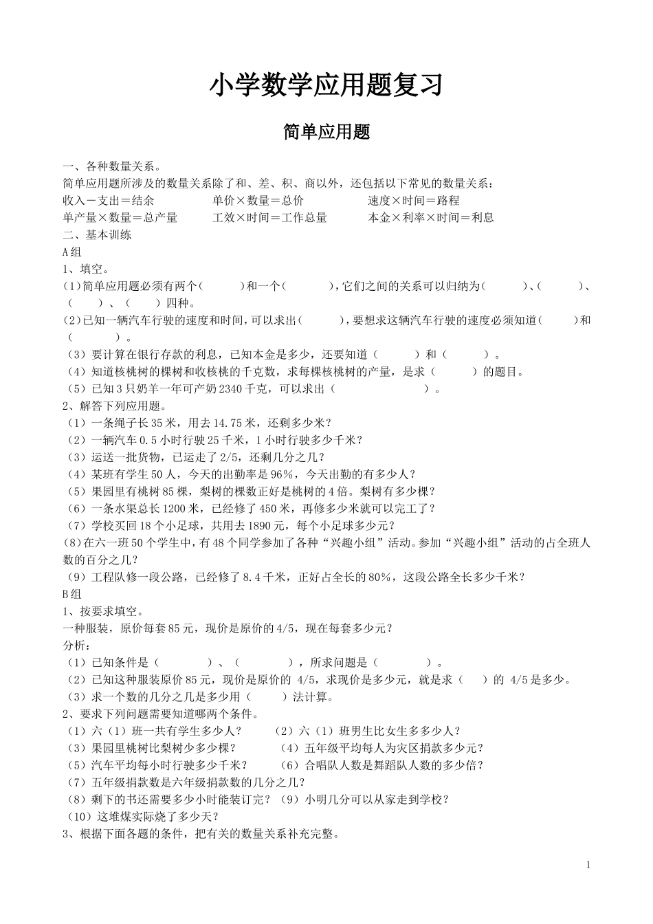 小学数学应用题复习_第1页