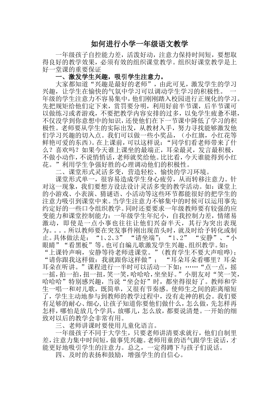 如何进行小学一年级语文教学_第1页