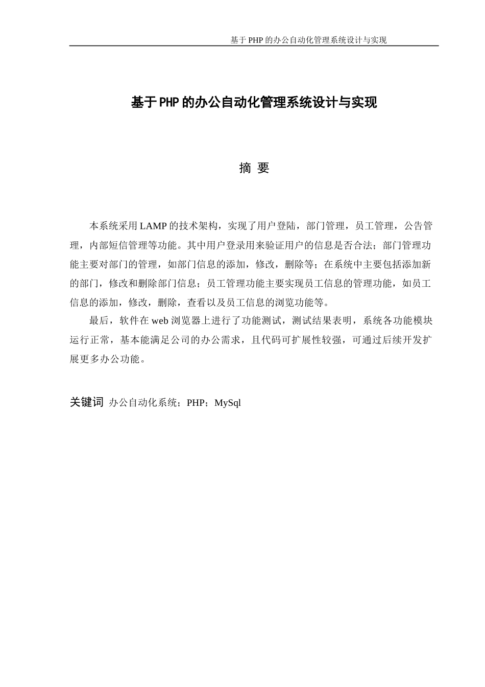 基于PHP的办公自动化管理系统设计与实现毕业设计目录_第1页