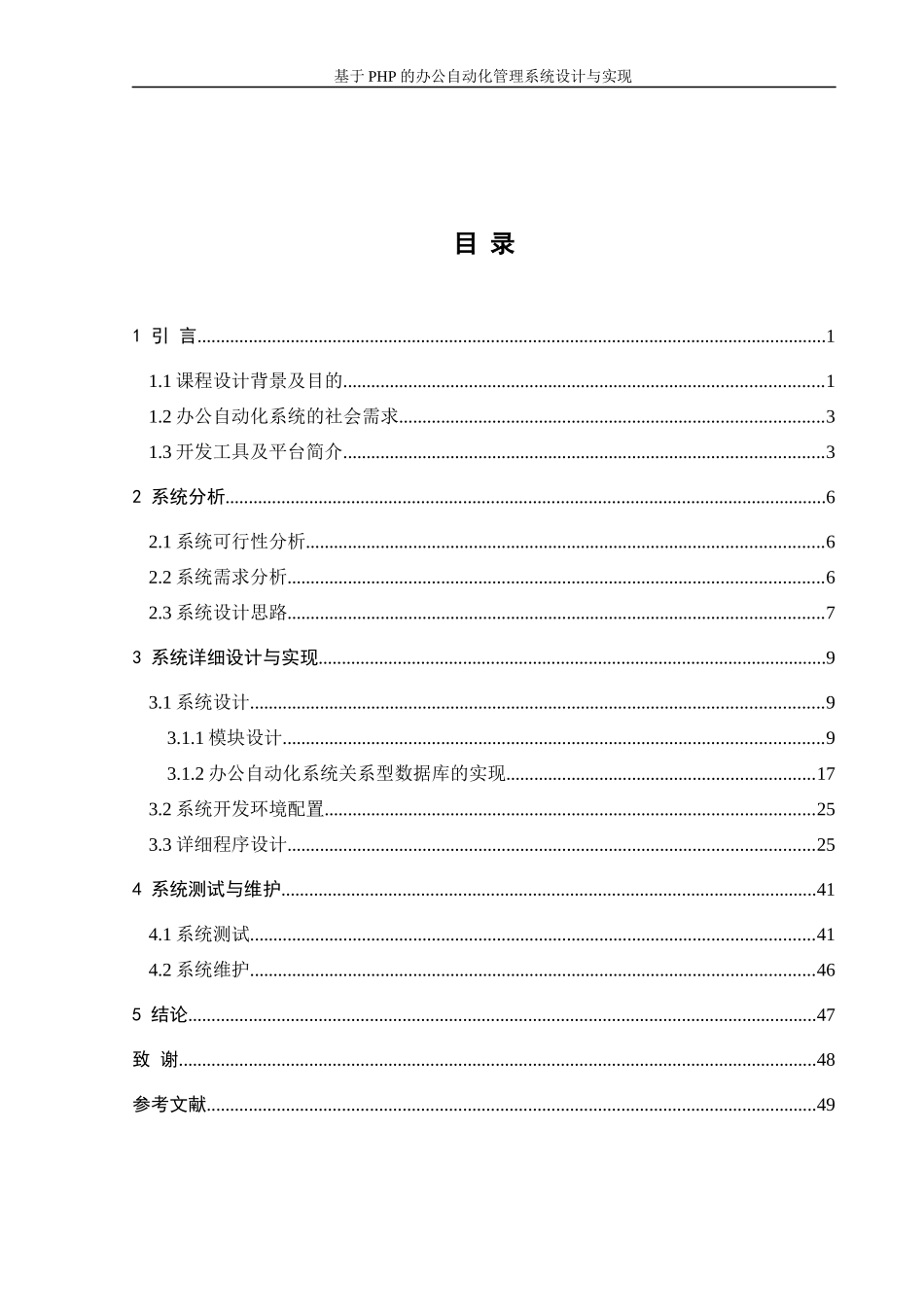 基于PHP的办公自动化管理系统设计与实现毕业设计目录_第3页