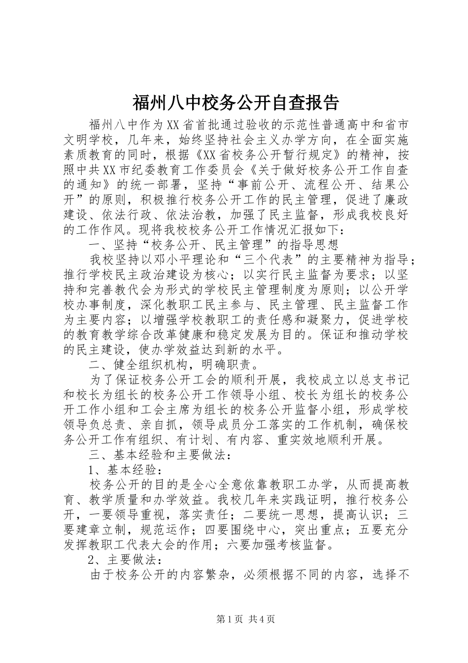 福州八中校务公开自查报告_第1页