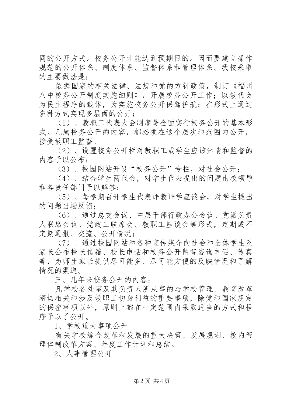 福州八中校务公开自查报告_第2页