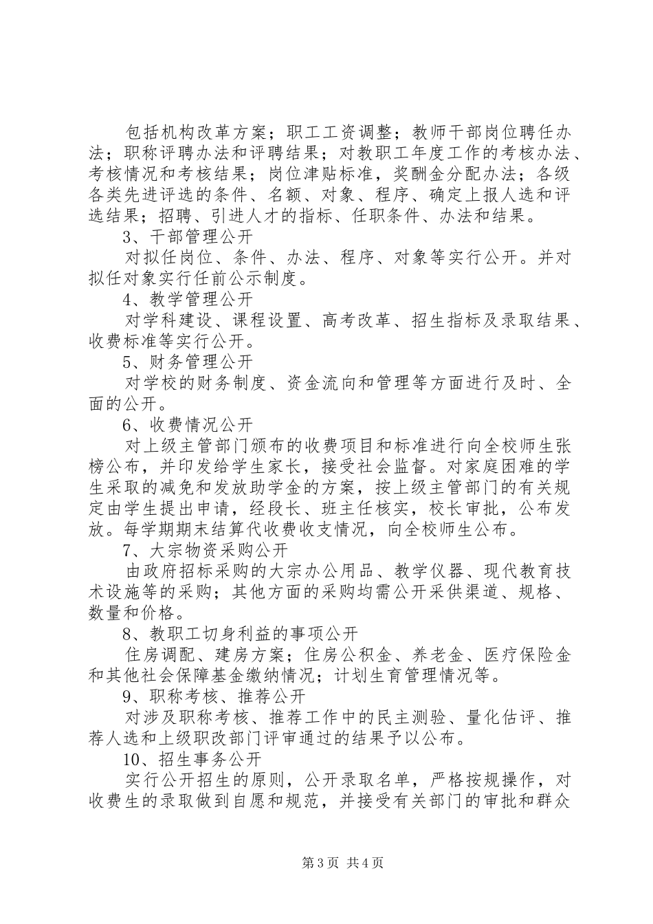 福州八中校务公开自查报告_第3页