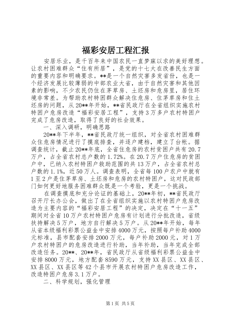福彩安居工程汇报_第1页