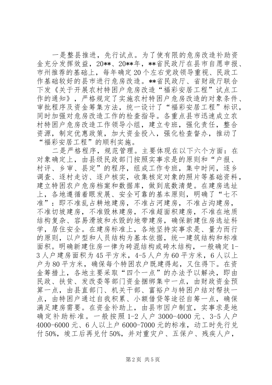 福彩安居工程汇报_第2页