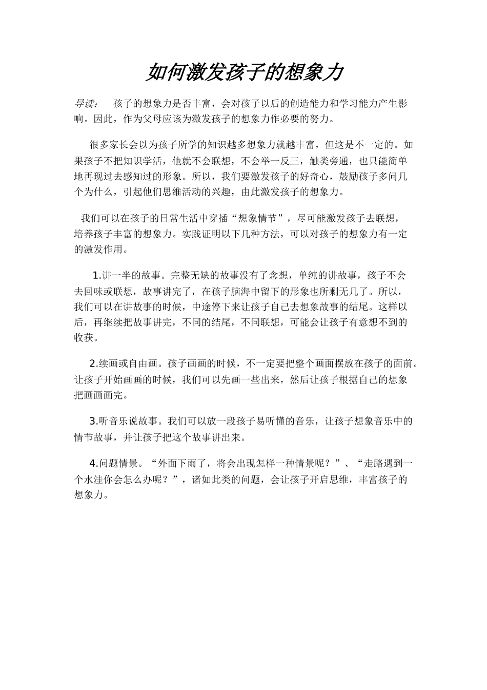 如何激发孩子的想象力_第1页