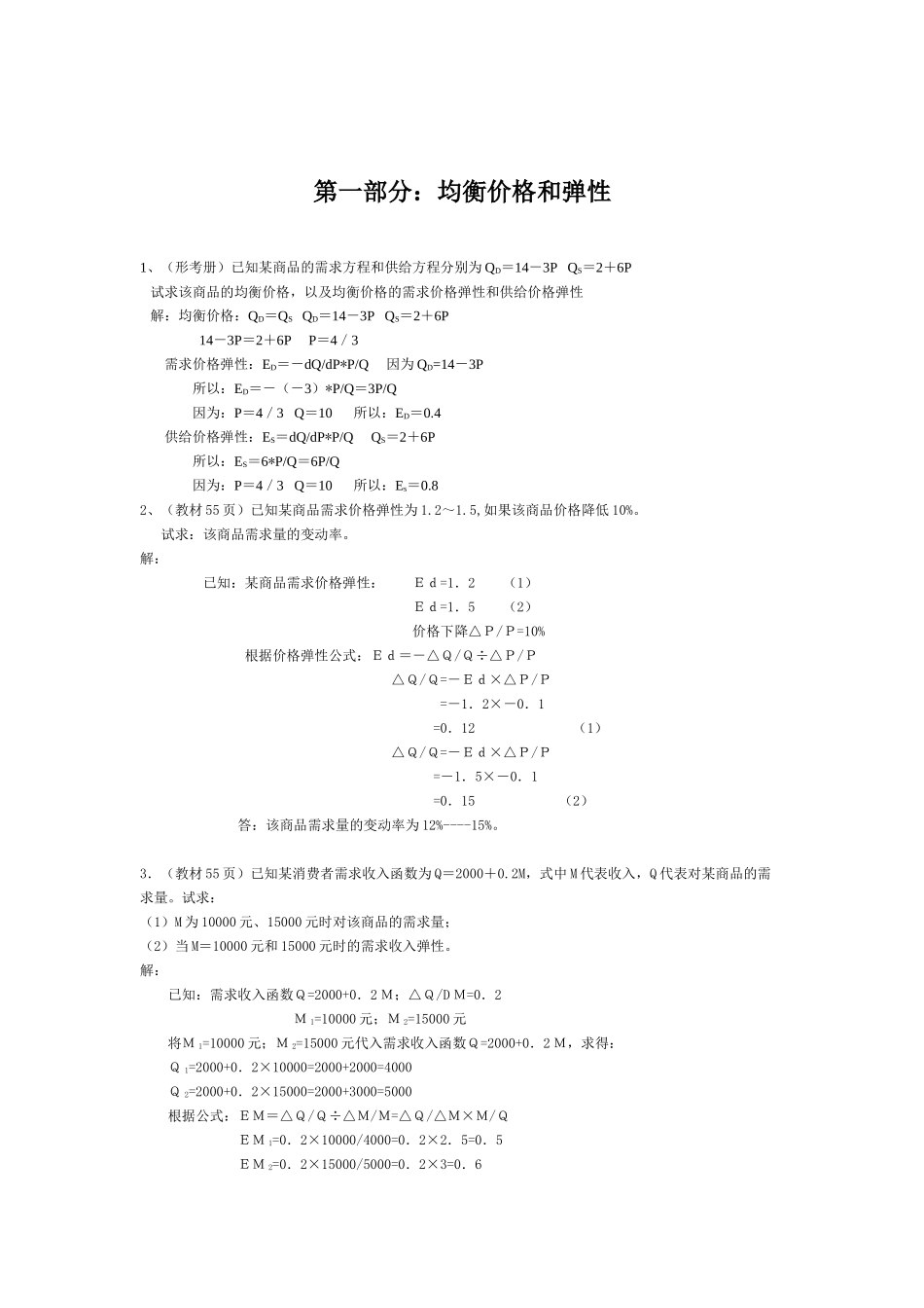 西方经济学计算案例_第1页