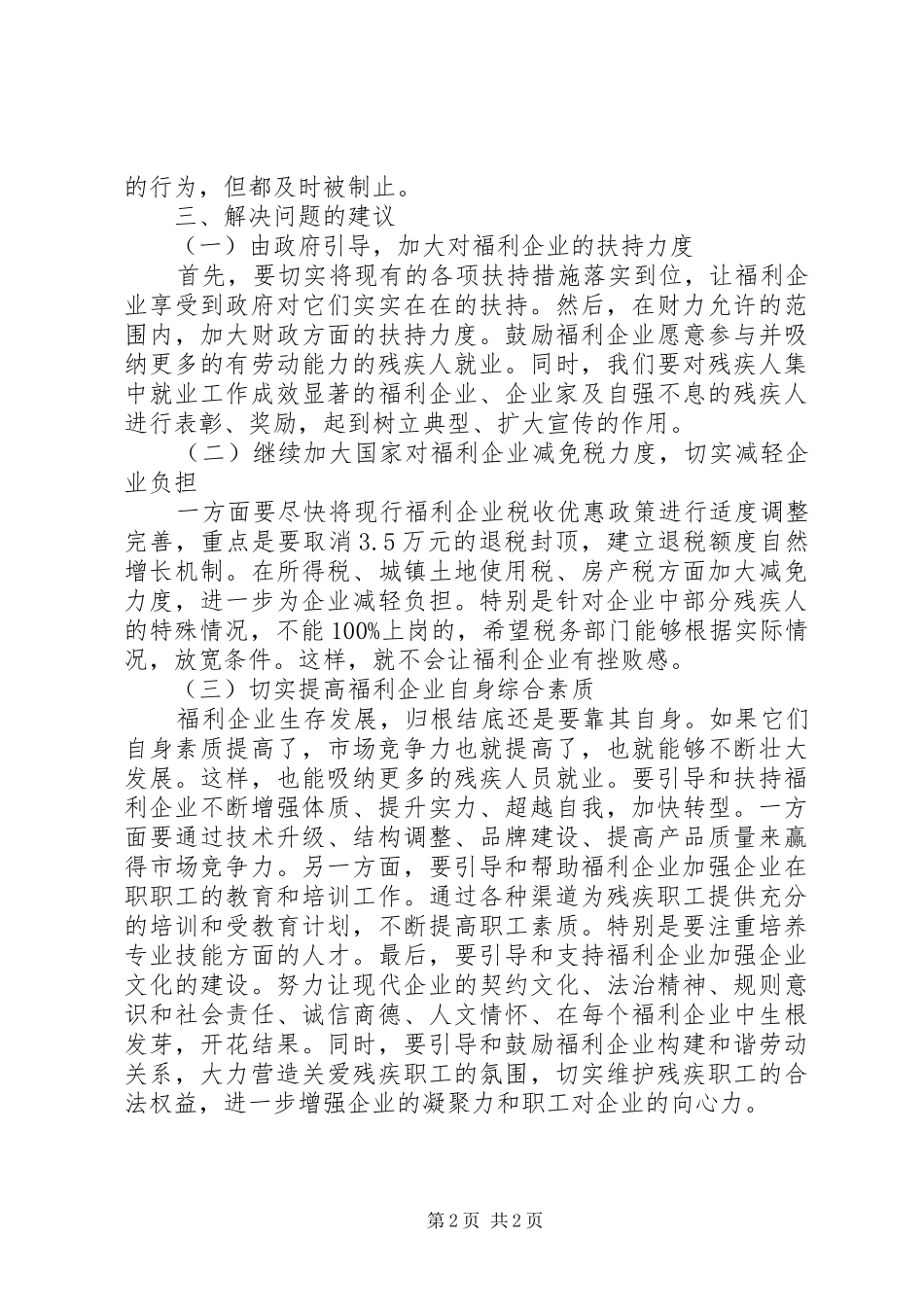 福利企业现状的调研报告_第2页