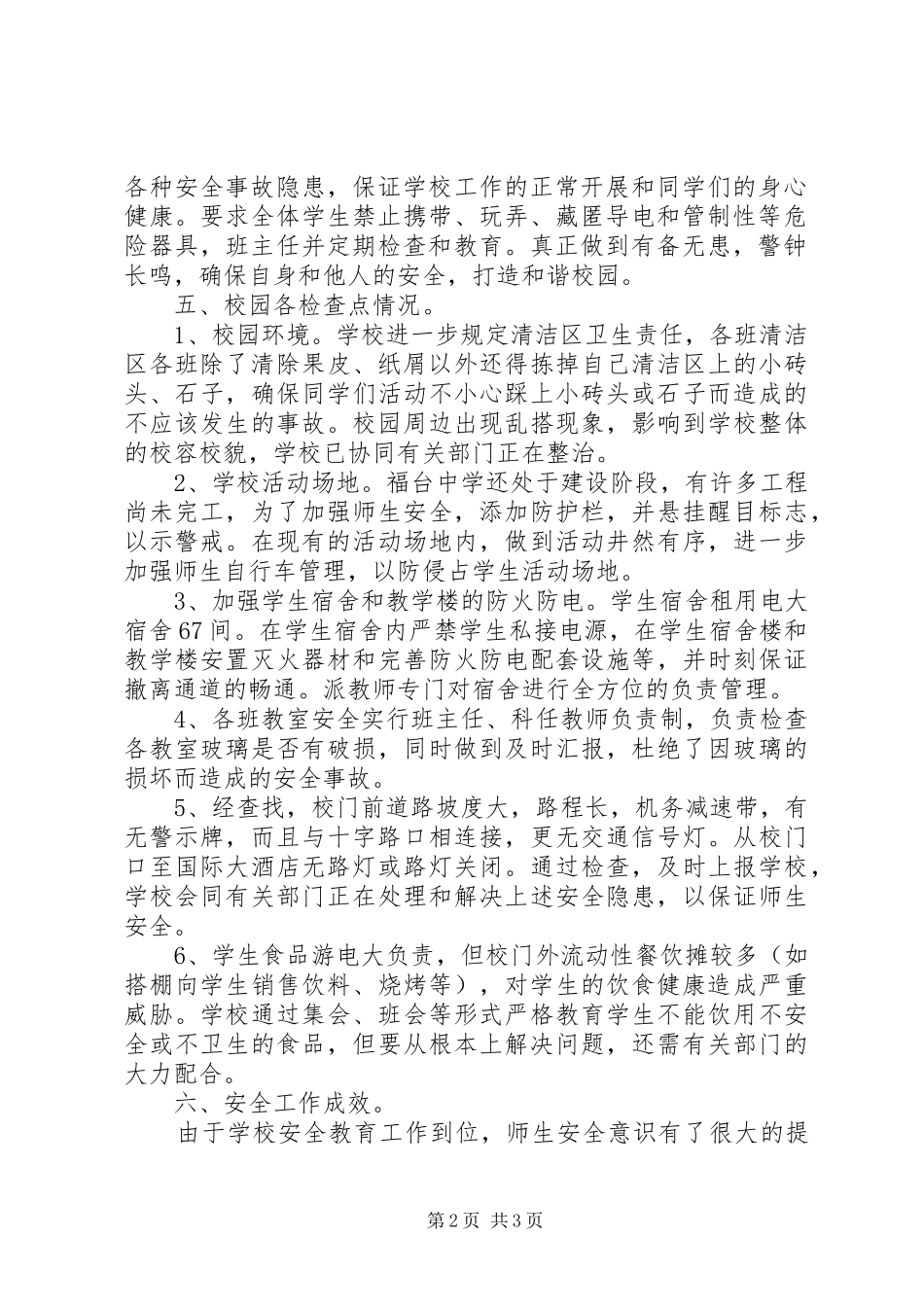 福台中学安全大检查汇报材料_第2页