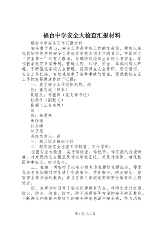福台中学安全大检查汇报材料