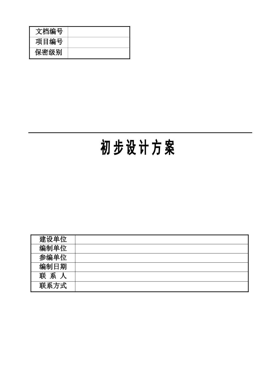 粮库信息化建设设计方案（DOC164页）_第1页