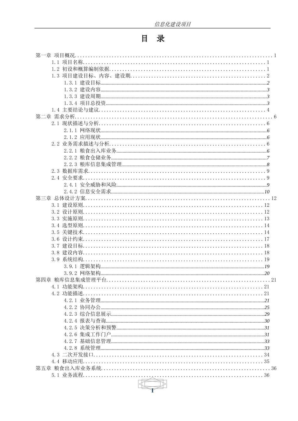 粮库信息化建设设计方案（DOC164页）_第3页