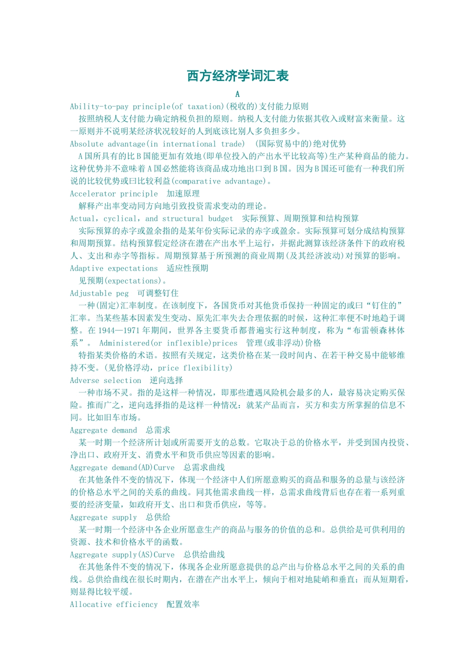 西方经济学词汇表4592709273_第1页