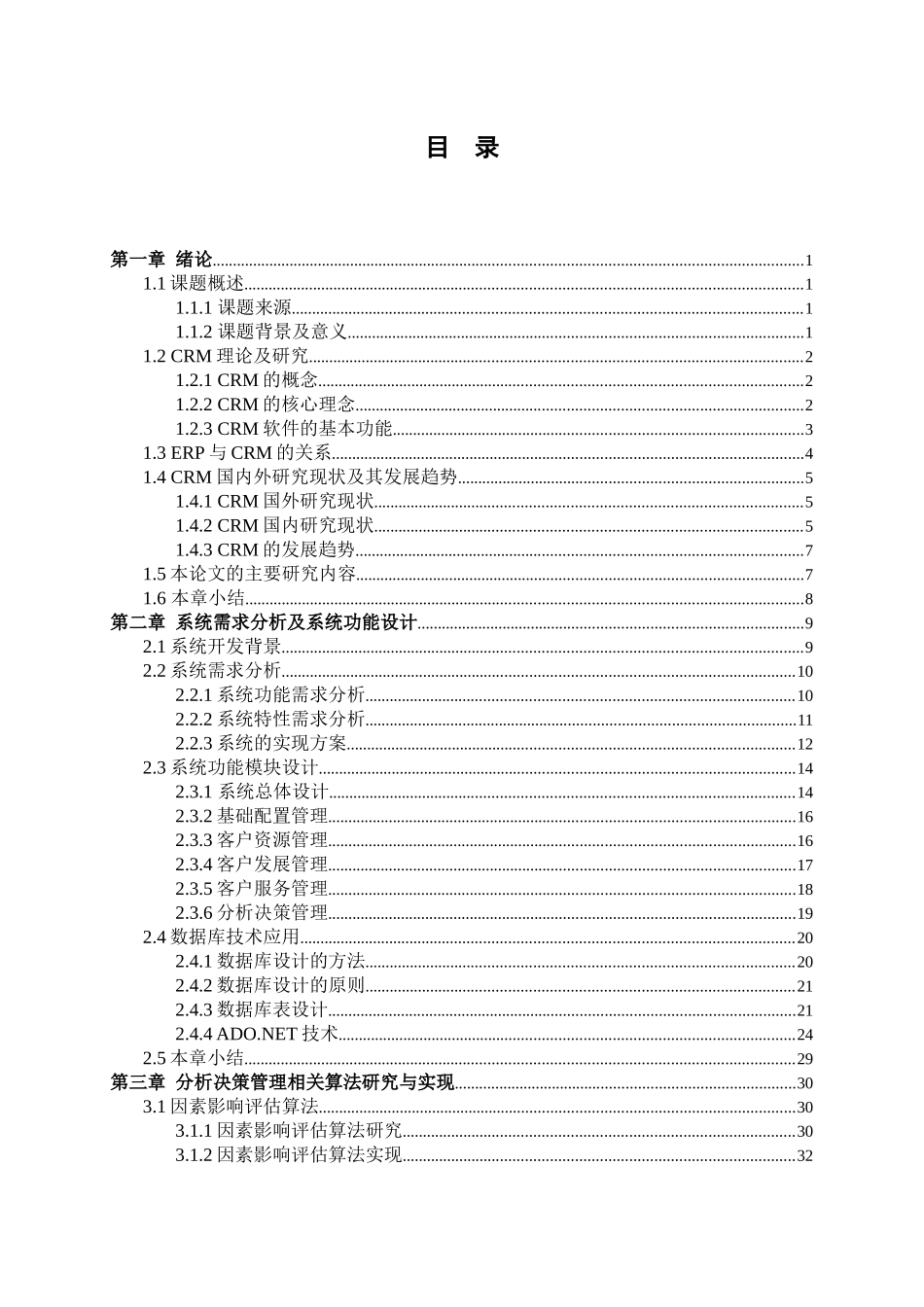 电子化客户关系管理ecrm系统的设计与实现_第1页