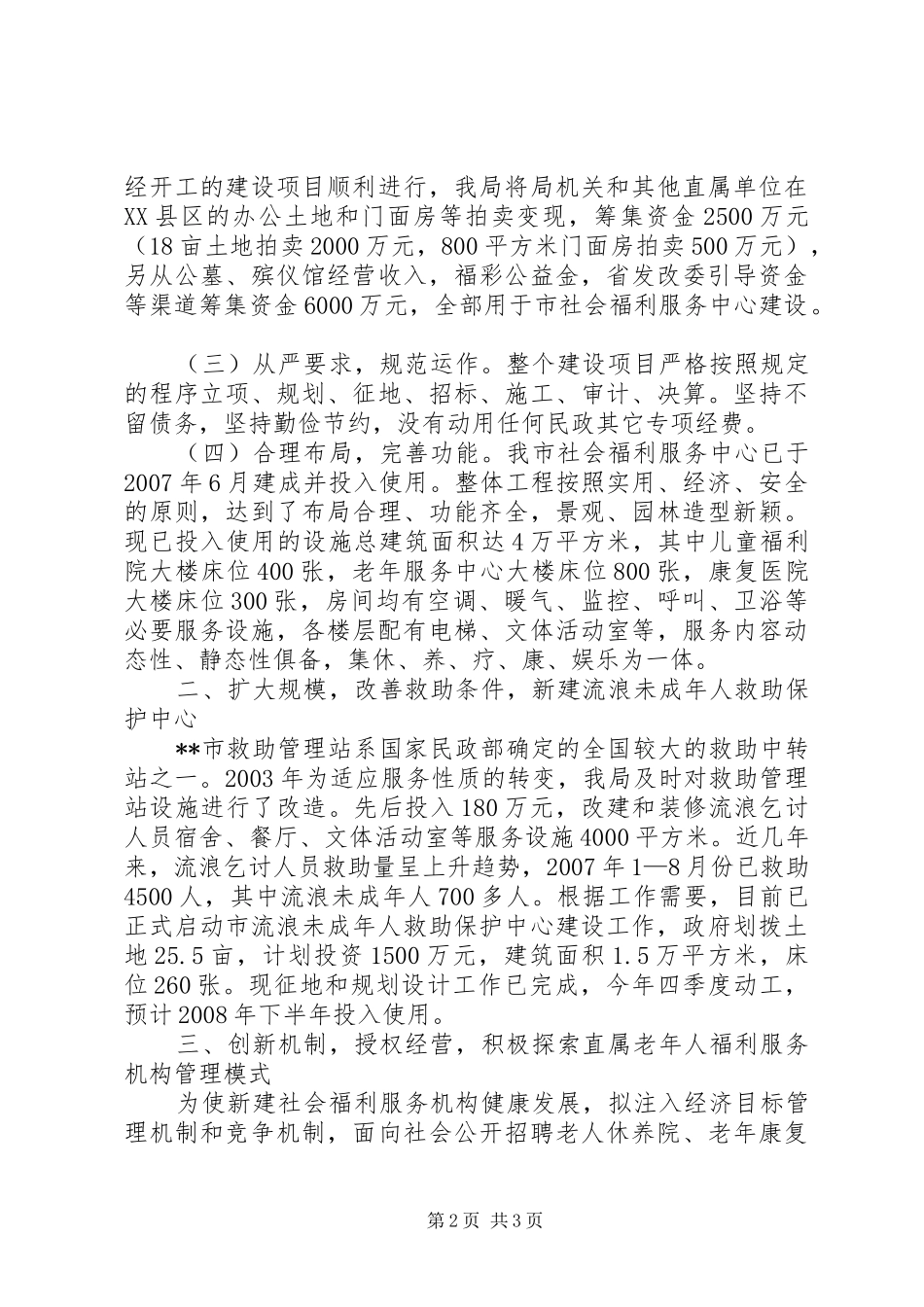 福利事业发展汇报_第2页