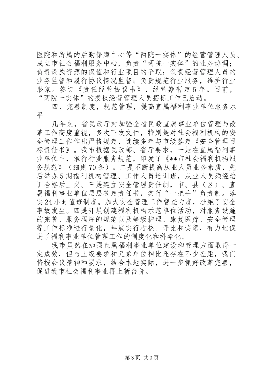 福利事业发展汇报_第3页