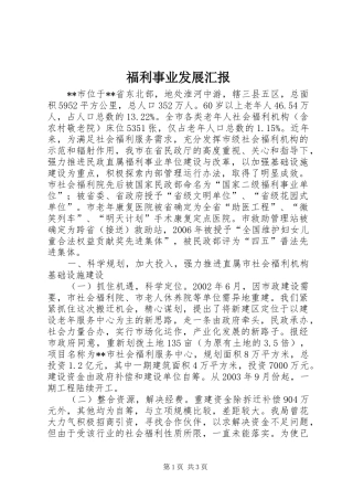 福利事业发展汇报