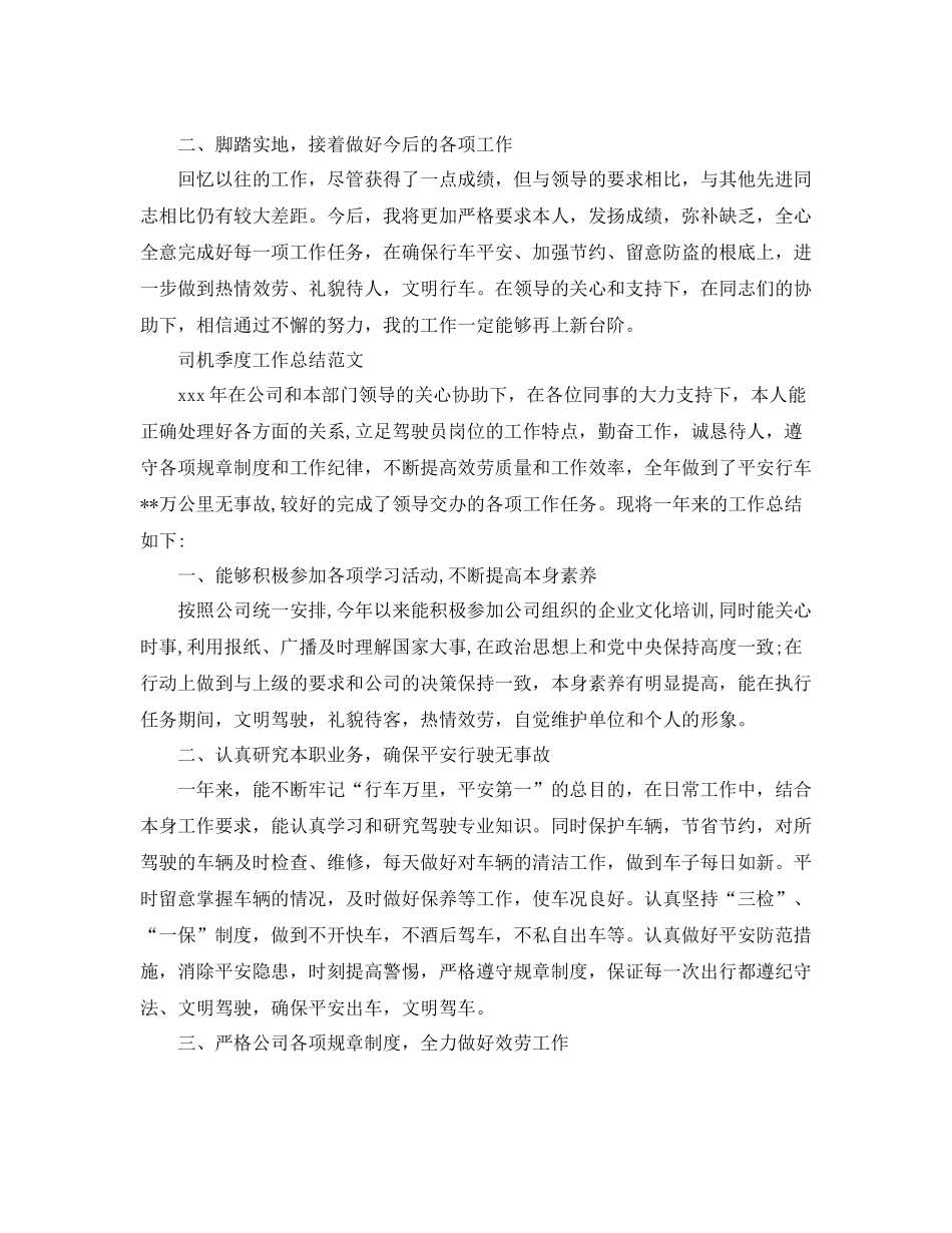 2021年工作参考总结司机季度工作参考总结范文_第2页