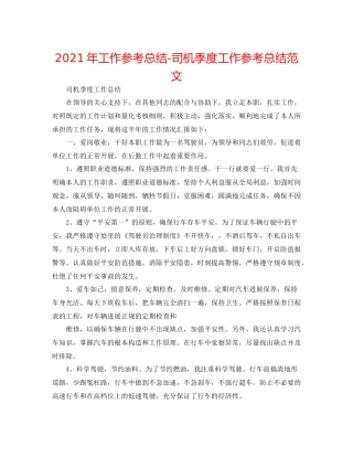 2021年工作参考总结司机季度工作参考总结范文