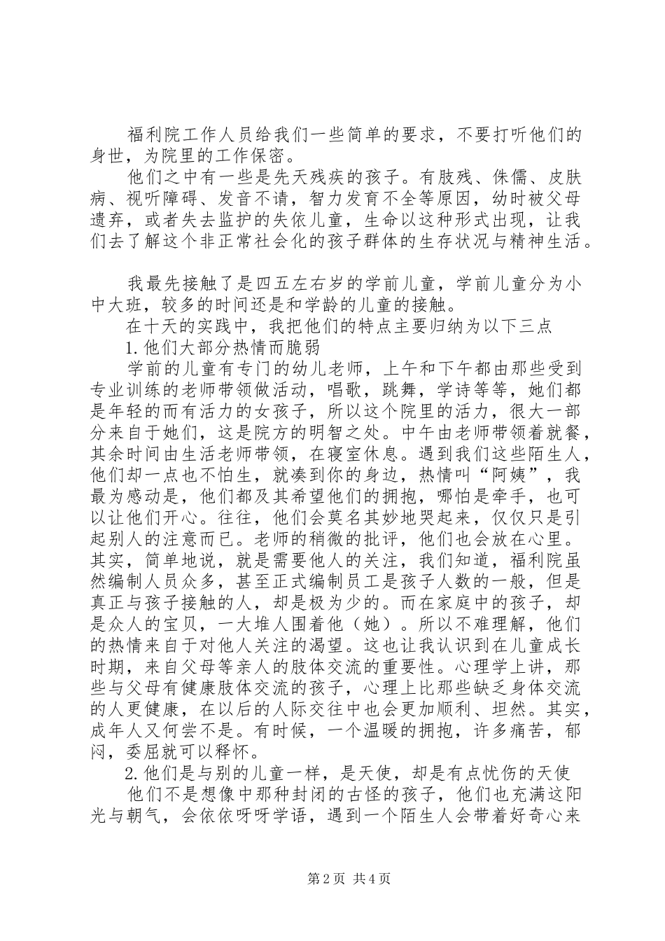 福利院实践汇报范文_第2页