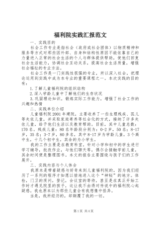 福利院实践汇报范文
