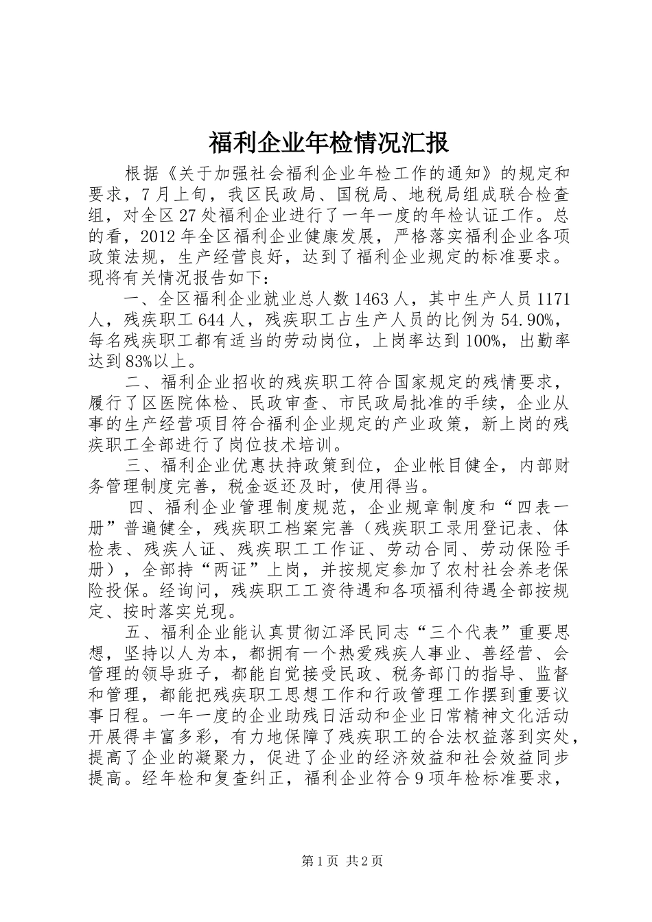 福利企业年检情况汇报_第1页