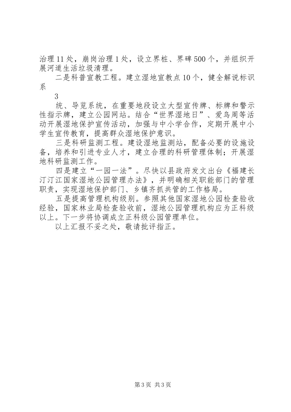 福建长汀汀江国家湿地公园建设情况汇报_第3页