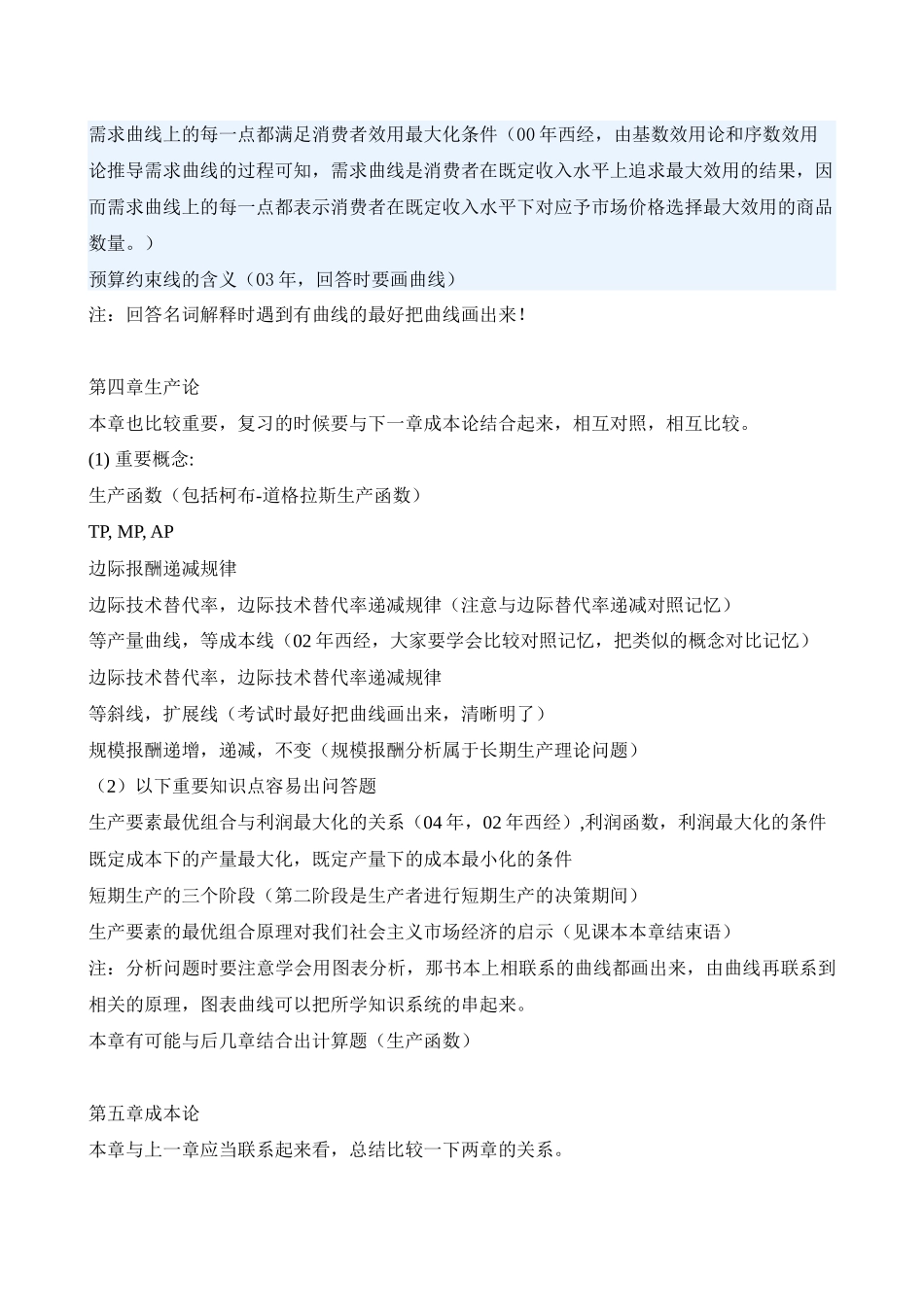 西方经济学考研常考知识点_第2页