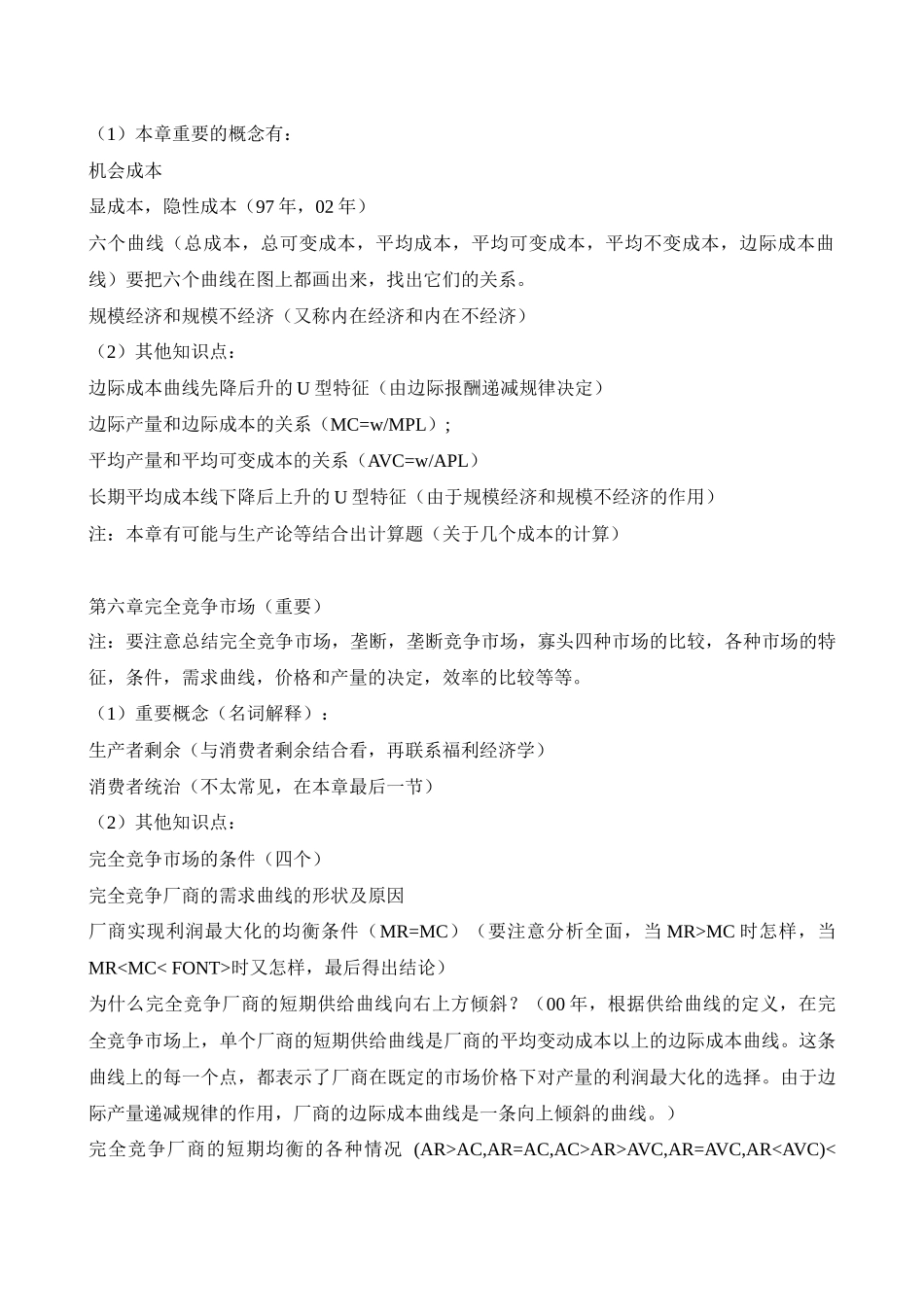 西方经济学考研常考知识点_第3页