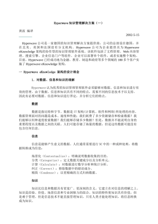 Hyperwave知识管理解决方案