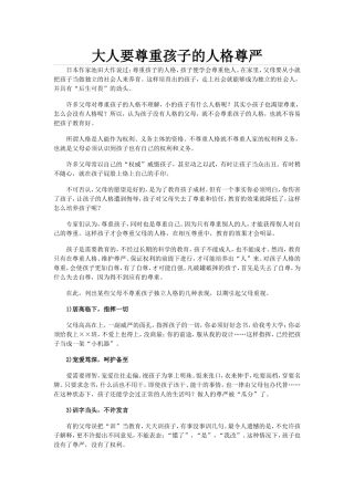 大人要尊重孩子的人格尊严