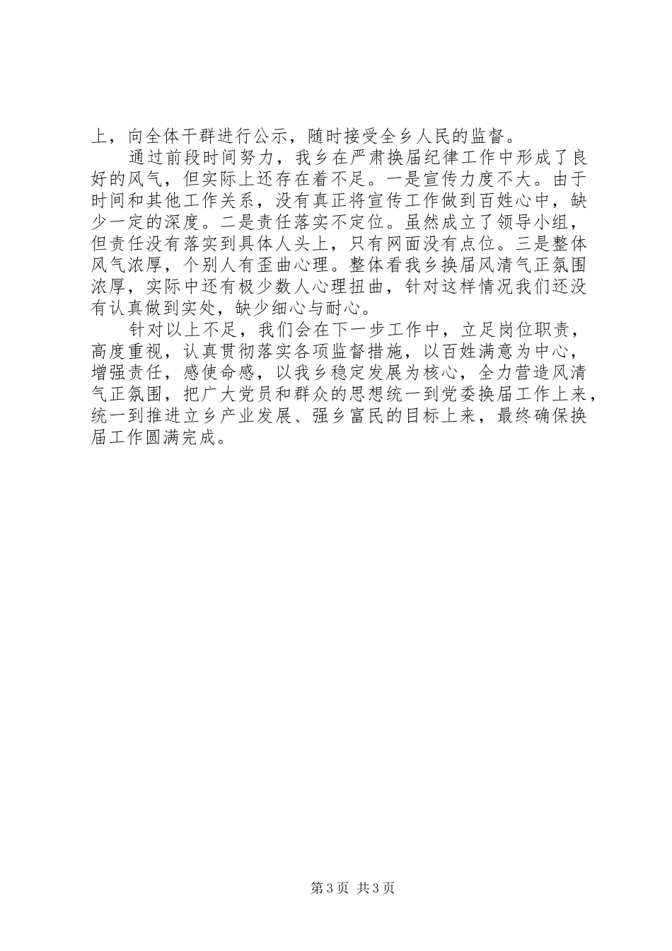 福兴乡严肃换届纪律工作汇报_第3页