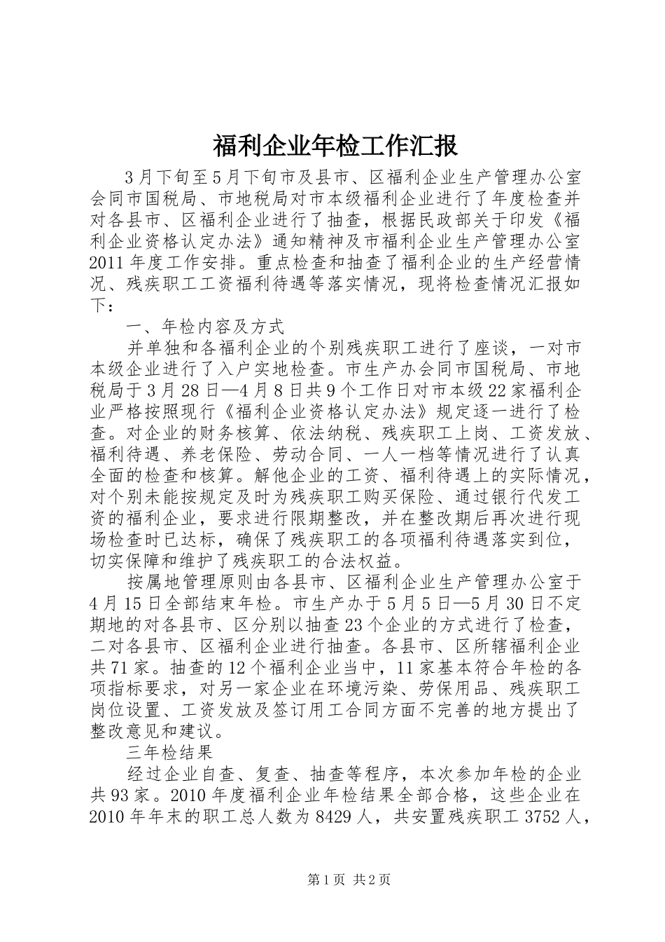 福利企业年检工作汇报_第1页