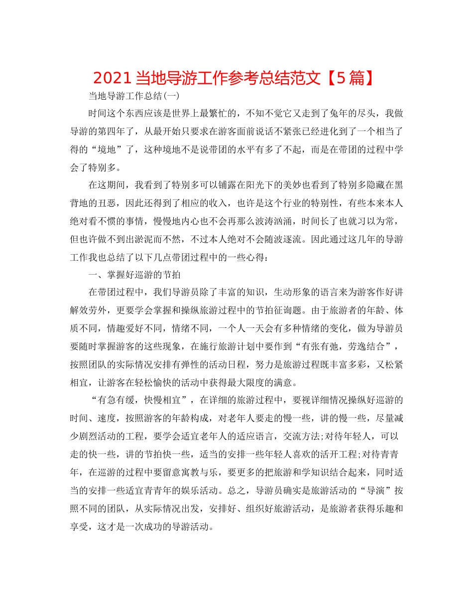 当地导游工作参考总结范文【5篇】_第1页