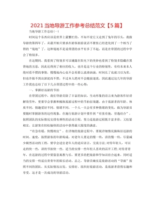 当地导游工作参考总结范文【5篇】