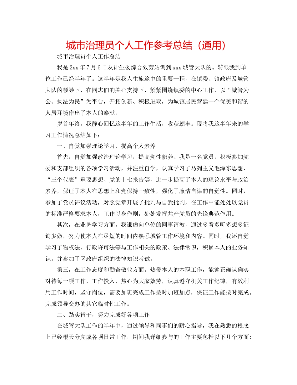 城市管理员个人工作参考总结（通用）_第1页