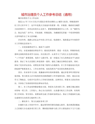 城市管理员个人工作参考总结（通用）