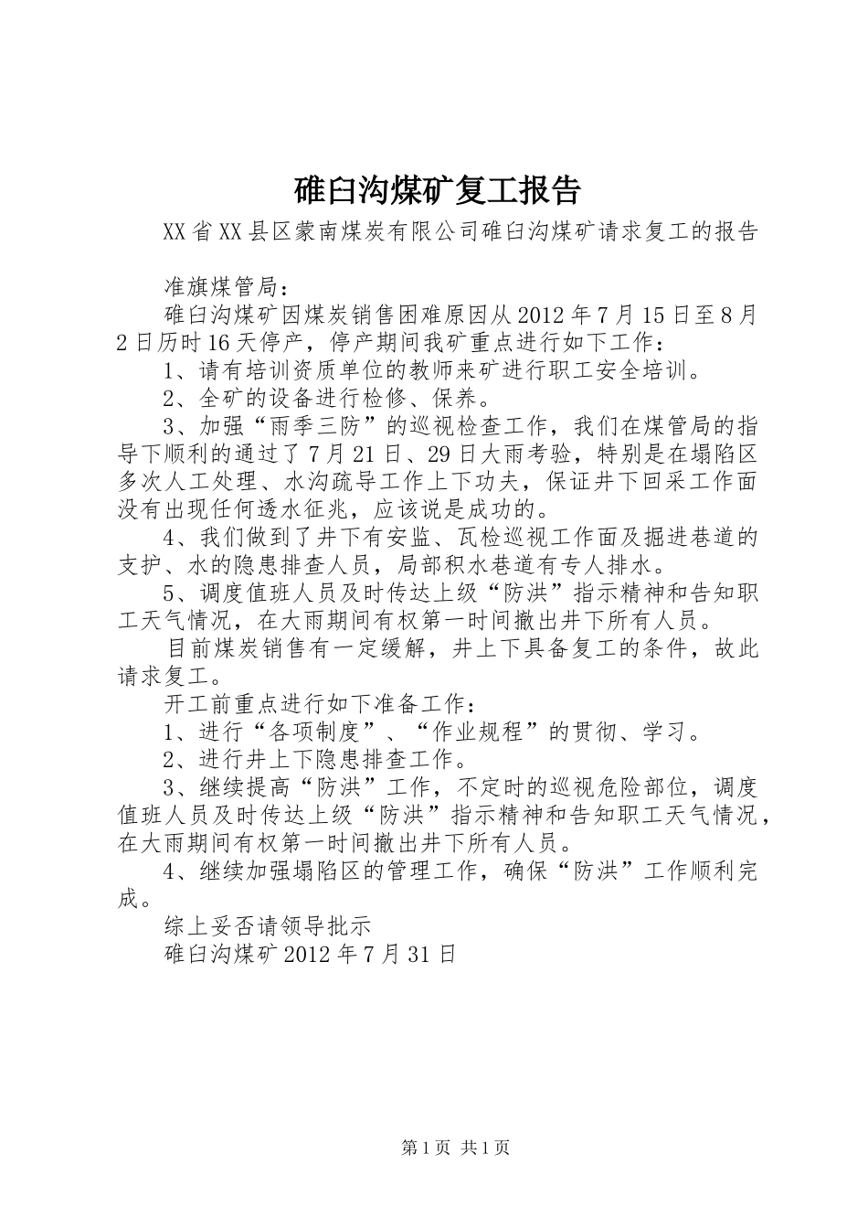 碓臼沟煤矿复工报告_第1页