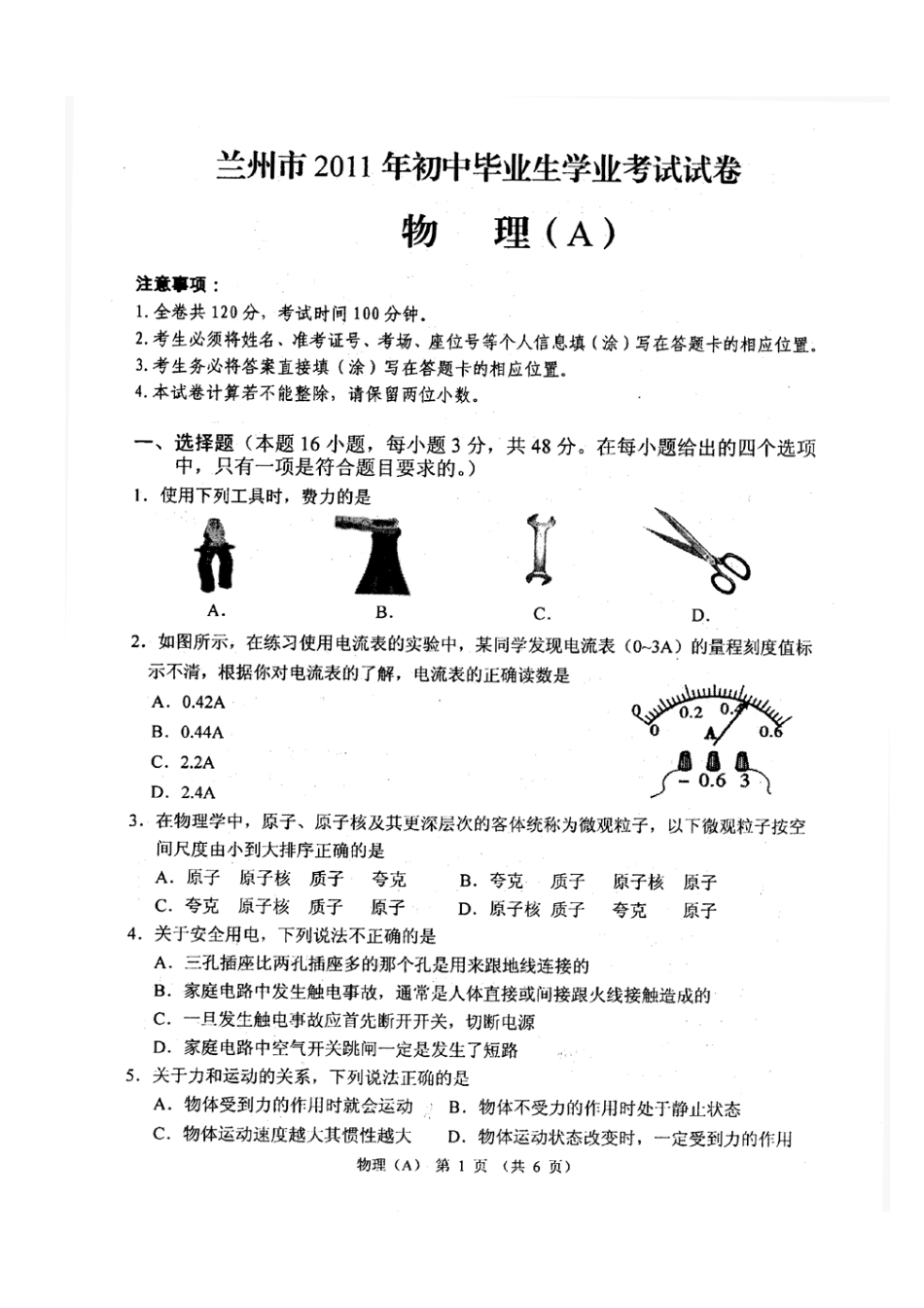 2011年兰州市中考物理试题(扫描试题、word答案)_第1页